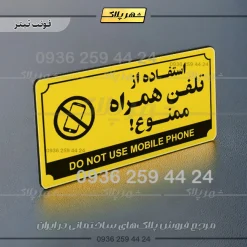 تابلو پلاک راهنما استفاده از تلفن همراه ممنوع - تصویر 19